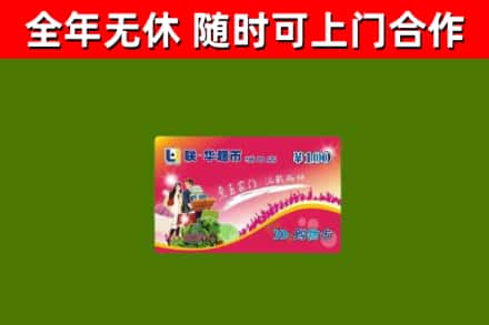 塔什库尔干县烟酒回收超市卡.jpg